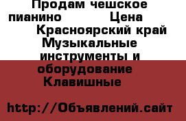 Продам чешское пианино Petrof › Цена ­ 95 000 - Красноярский край Музыкальные инструменты и оборудование » Клавишные   